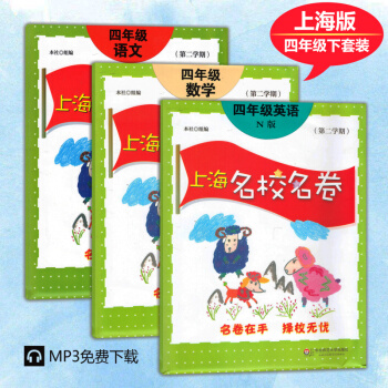上海名校名卷四年级下 语文数学英语N版 四年级第二学期4年级下 沪教版上海小学教材配套练习 pdf epub mobi 电子书 下载