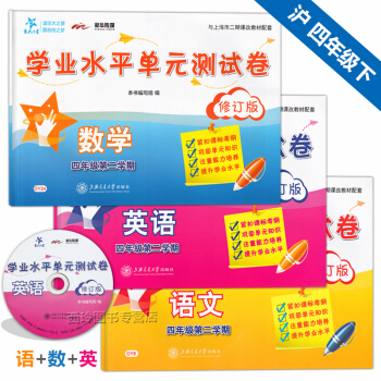 交大之星学业水平单测试卷四年级下4年级第二学期 语文数学英语N版 配套上海沪教版教材小学四 pdf epub mobi 电子书 下载