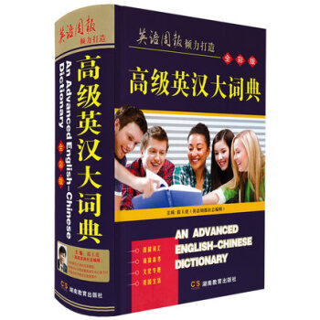 正版現貨 高級英漢大詞典 全彩版精裝本 英語詞典中英文字典 英語周報詞典 初高中階大學生辭 pdf epub mobi 電子書 下載