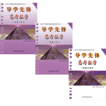 导学先锋 导学先锋 高考数学 一轮复习用书 双基练习精练典型例题参考答案 上海科学普及出版 pdf epub mobi 电子书 下载