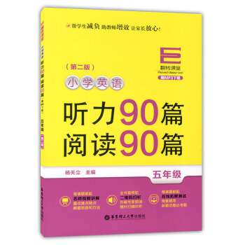 正版现货 翻转课堂 小学英语听力90篇+阅读90篇 五年级/5年级 第二版 华东理工大学出