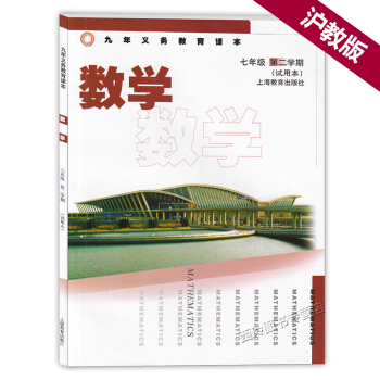 正版 沪教版 上海七年级数学教材课本书 七年级下 数学 7年级下 初中教材数学七年级第二学