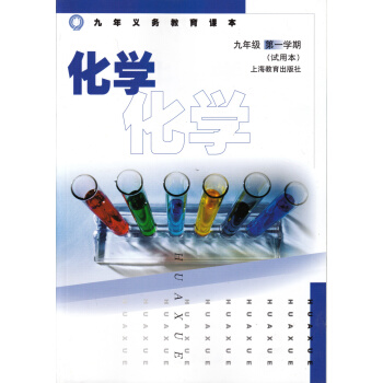 九年义务教育课本 化学 9年级上/九年级学期 初三上册 沪教版课本教材 高级中学课本 化学