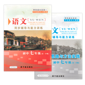 正版 YE502伴你成長 同步輔導與能力訓練 語文 書答案 7/七年級學期上冊 解題思路與 pdf epub mobi 電子書 下載
