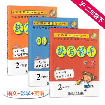 正版 默写能手二年级下 语文+英语+数学口算竖式计算与应用题 2年级下册/第二学期 沪教版 pdf epub mobi 电子书 下载