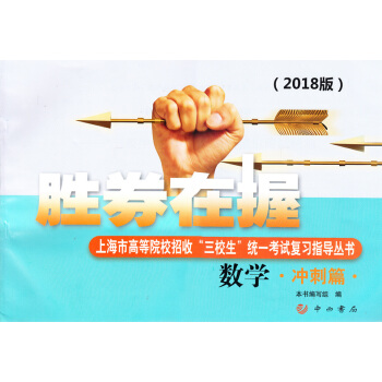 正版现货 2018年版胜券在握 数学 冲刺篇 上海市高等院校招收三校生统一考试复习指导丛书 pdf epub mobi 电子书 下载