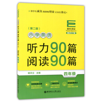 正版现货 翻转课堂 小学英语听力90篇+阅读90篇 四年级/4年级 第二版 华东理工大学出 pdf epub mobi 电子书 下载