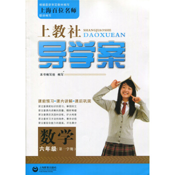 正版 上教社导学案数学六年级学期 导学案六年级上 上海教育出版社