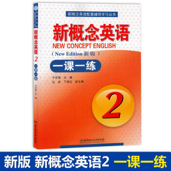 新版 新概念英语2 一课一练 新概念英语第二册英语教材配套同步辅导练习 北京理工大学出版社 pdf epub mobi 电子书 下载