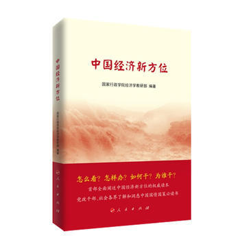 正版書籍 中國經濟新方位 pdf epub mobi 電子書 下載