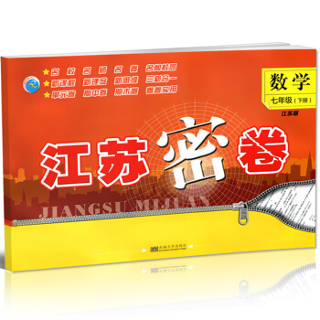 【2018春】江蘇密捲數學七年級下冊 數學 七年級下冊 7年級下冊 初一下冊 蘇教版 新課 pdf epub mobi 電子書 下載