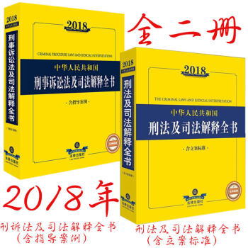 套裝2018中華人民共和國刑法及司法解釋全書+中華人民共和國刑事訴訟法及司法解釋全書 法律齣版社 pdf epub mobi 電子書 下載