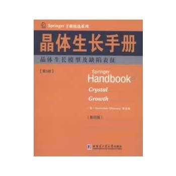 晶体生长手册5晶体生长模型及缺陷表征(英文) 畅销书籍 正版 (美)德哈纳拉, pdf epub mobi 电子书 下载