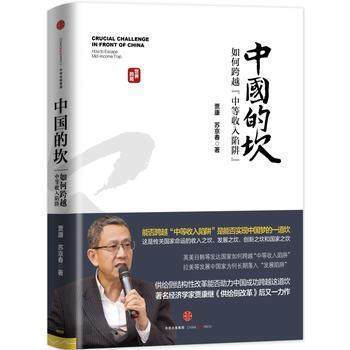 中國的坎:如何跨越"中等收入陷阱" 經濟學傢賈康 2016年中國好書獲奬 人文社科經濟類暢