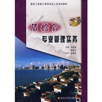 质检员专业管理实务 畅销书籍 正版 刘继鹏,潘炳玉 pdf epub mobi 电子书 下载