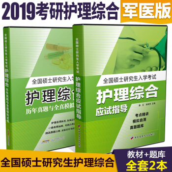 【备考2019】第四军医考研护理综合应试指导用书考研全国硕士研究生入学考试护理综合考前冲刺 pdf epub mobi 电子书 下载