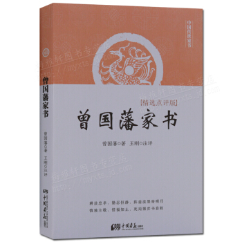 曾國藩傢書精選點評版 注釋 譯文 正版書籍 pdf epub mobi 電子書 下載