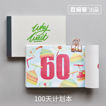 【百詞斬齣品】100天計劃本 百日計劃筆記本 考前100天 健身100天 100天搞定一 pdf epub mobi 電子書 下載