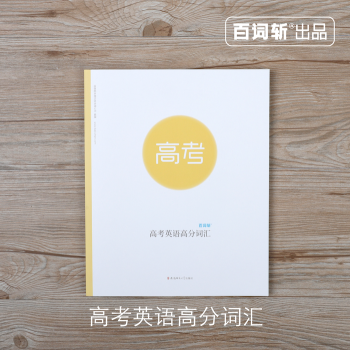 【百词斩高考英语高分词汇】配合APP可添加本书词表 全彩配图 高中学生 高考 基础