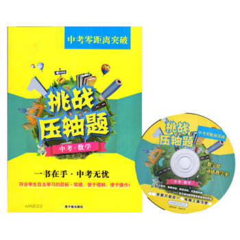 jvHA033中考零距离突破挑战压轴题中考数学 含动感光盘原子能出版社 pdf epub mobi 电子书 下载