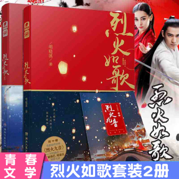 烈火如歌1+2 全兩冊 青春文學 言情小說 同名電視劇正在熱播
