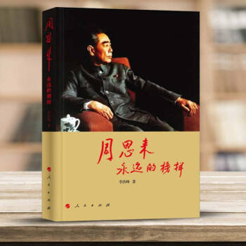 周恩來-永遠的榜樣 紀念周恩來總理誕辰120周年 李洪峰 著 人民齣版社 宋平同誌題寫書