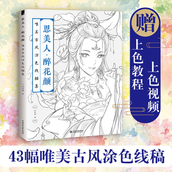 現貨 思美人醉花顔 唯美古風塗色綫描集 彩鉛繪畫書 古風壓塗色填色書籍 秘密花園 正版