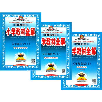 2017秋小学教材全解 五年级语文+数学+英语 上册 江苏版 5年级 苏教版 3本套装 同 pdf epub mobi 电子书 下载