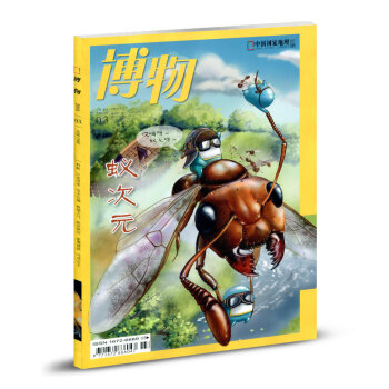 博物杂志2018年3月总第171期 蚁次元 pdf epub mobi 电子书 下载