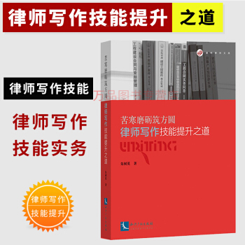 正版现货苦寒磨砺筑方圆:律师写作技能提升之道 律师写作技巧范例 法律文书写作2018版 pdf epub mobi 电子书 下载