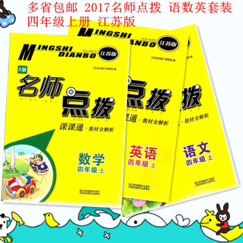 多省 2017秋名师点拨 四年级上册 语文数学英语 江苏版JS 4年级语数英套装 pdf epub mobi 电子书 下载