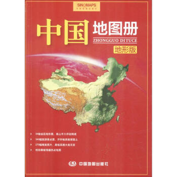 中国地图册(地形版)