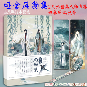 现货正版 哑舍风物集 古风手账本套盒 玄色/文 晓泊/图 一年一计 一月一划 玄色和晓泊 pdf epub mobi 电子书 下载
