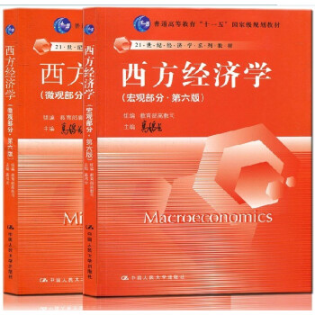 高鸿业西方经济学第六版宏微观 宏观部分+微观部分 2本 中国人大版普通高等教育规划教材 2 pdf epub mobi 电子书 下载