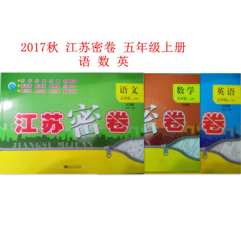 2017秋 江苏密卷 五年级上册 语文数学英语 苏教版JS 5年级语数英 pdf epub mobi 电子书 下载