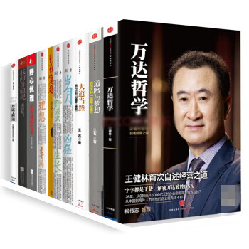 經管套裝【共10冊】野心優雅+我的價值觀+大道當然+野蠻生長+萬達哲學+萬達工作法