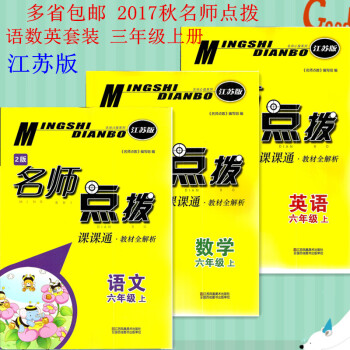 多省 2017鞦名師點撥 六年級上冊 語文數學英語 江蘇版JS 6年級語數英套裝