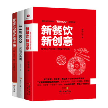 餐饮开店书籍 新餐饮新创意+餐饮运营实操手册+从1到1000让连锁店突围三册 企业经营管理