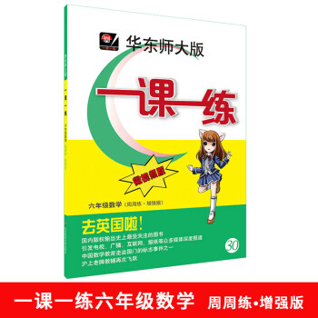 微视频版华东师大版一课一练数学周周练增强版六年级6年级全一册上下小升初数学同步天天练中小 pdf epub mobi 电子书 下载