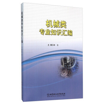 正版书籍 机械类专业知识汇编 pdf epub mobi 电子书 下载