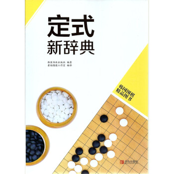 韓國圍棋精品圖書 定式新辭典 黃焰編譯 圍棋培訓