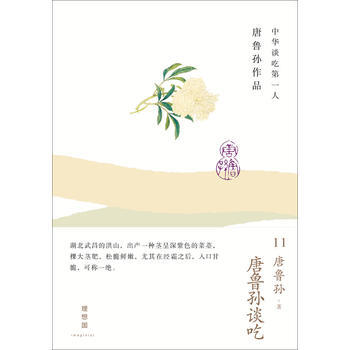 唐鲁孙谈吃 唐鲁孙 著 作作品集 广西师范大学出版社唐鲁孙谈吃(精)/唐鲁孙作品 唐鲁孙 pdf epub mobi 电子书 下载