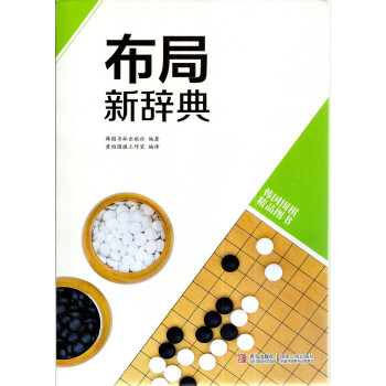 韩国围棋精品图书 布局新辞典 黄焰编译 围棋培训 pdf epub mobi 电子书 下载