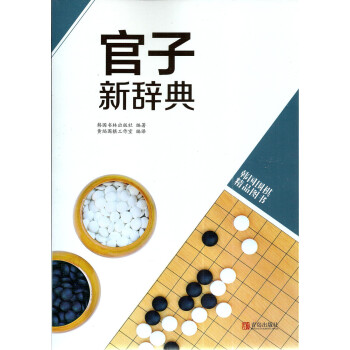 韩国围棋精品图书 管子新辞典 黄焰编译 围棋培训