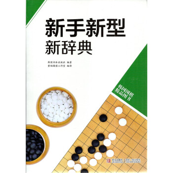 韩国围棋精品图书 新手新型新辞典 黄焰编译 围棋培训