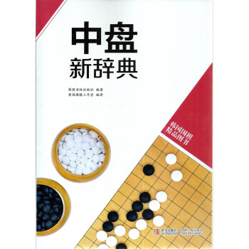 韩国围棋精品图书 中盘新辞典 黄焰编译 围棋培训