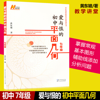 8a愛與恨的初中平麵幾何 七年級 黃東坡培優新方法係列叢書數學課 幾何課 初一7年級輔導 pdf epub mobi 電子書 下載