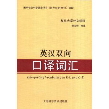 jv英漢雙嚮口譯詞匯 上海科學普及齣版社 康誌峰編著 pdf epub mobi 電子書 下載