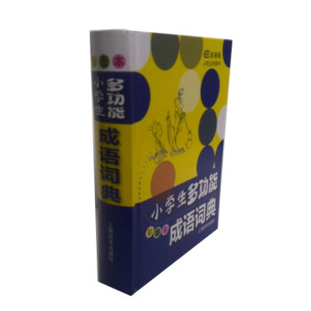 jv辭海版小學生多功能成語詞典 彩圖本 上海辭書齣版社