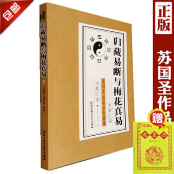 归藏易断与梅花真易 苏国圣 苏双圣 八卦万物类象正版书籍包邮